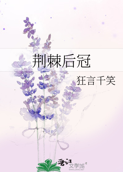 Bìa truyện Kinh Cức Hậu Quan (荆棘后冠)