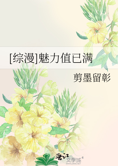 Bìa truyện Tống Mạn Mị Lực Trị Dĩ Mãn ([综漫]魅力值已满)
