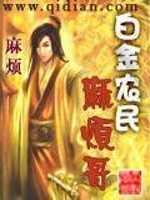 Bìa truyện Bạch Kim Nông Dân Ma Phiền Ca (白金农民麻烦哥)