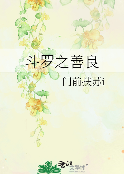 Bìa truyện Đấu La Chi Thiện Lương (斗罗之善良)