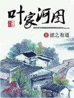 Bìa truyện Hiệp Gia Hà Đồ (叶家河图)