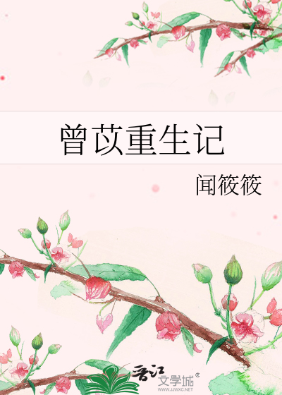 Bìa truyện Tằng Dĩ Trọng Sinh Kí (曾苡重生记)