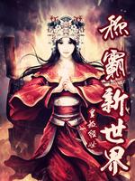 Bìa truyện Võng Du Chi Xưng Bá Tân Thế Giới (网游之称霸新世界)