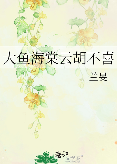 Bìa truyện Đại Ngư Hải Đường Vân Hồ Bất Hỉ (大鱼海棠云胡不喜)
