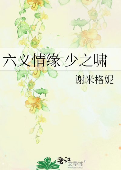 Bìa truyện Lục Nghĩa Tình Duyên Thiếu Chi Khiếu (六义情缘 少之啸)