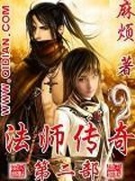 Bìa truyện Pháp Sư Truyện Kì Ii (法师传奇II)