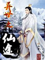 Bìa truyện Dị Thế Chi Tiên Đồ (异世之仙途)