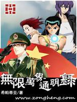 Bìa truyện Vô Hạn Vạn Tượng Thông Minh Lục (无限万象通明录)