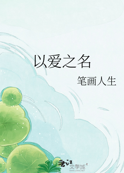 Bìa truyện Dĩ Ái Chi Danh (以爱之名)