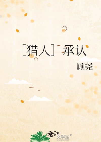 Bìa truyện Liệp Nhân Thừa Nhận (［猎人］承认)