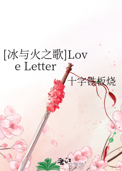 Bìa truyện Băng Dữ Hỏa Chi Ca Love Letter ([冰与火之歌]Love Letter)