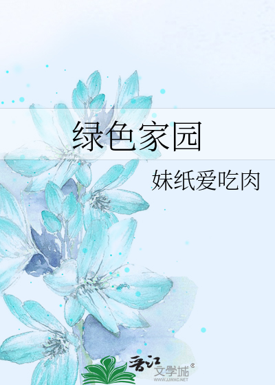 Bìa truyện Lục Sắc Gia Viên (绿色家园)