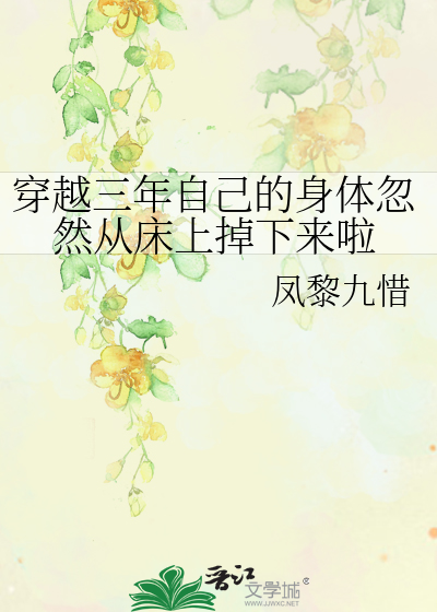 Bìa truyện Xuyên Việt Tam Niên Tự Kỷ Đích Thân Thể Hốt Nhiên Tòng Sàng Thượng Điệu Hạ Lai Lạp (穿越三年自己的身体忽然从床上掉下来啦)