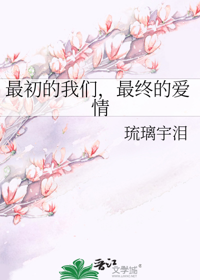 Bìa truyện Tối Sơ Đích Ngã Môn Tối Chung Đích Ái Tình (最初的我们，最终的爱情)