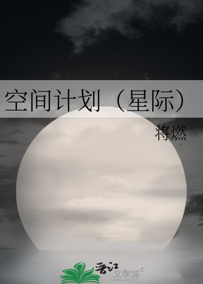 Bìa truyện Không Gian Kế Hoa Tinh Tế (空间计划（星际）)