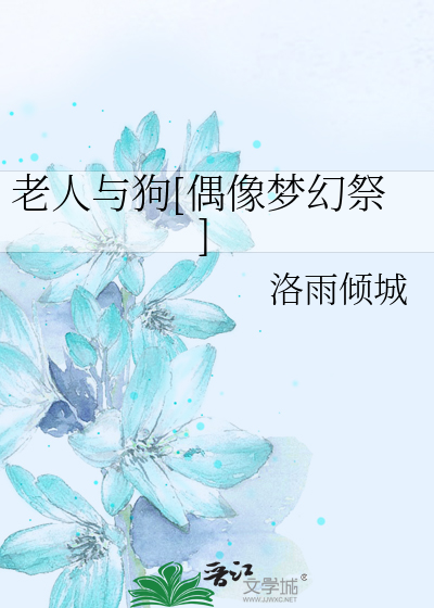 Bìa truyện Lão Nhân Dữ Cẩu Ngẫu Tượng Mộng Huyễn Tế (老人与狗[偶像梦幻祭])