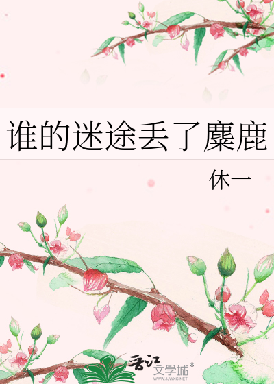 Bìa truyện Thùy Đích Mê Đồ Đâu Liễu Mi Lộc (谁的迷途丢了麋鹿)