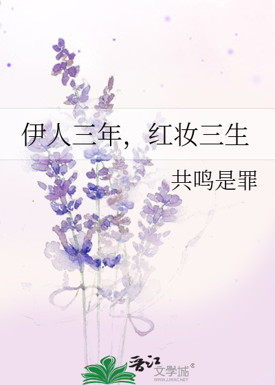 Bìa truyện Y Nhân Tam Niên Hồng Trang Tam Sinh (伊人三年，红妆三生)