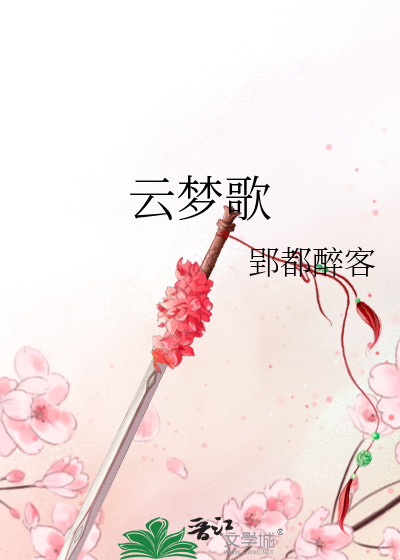 Bìa truyện Vân Mộng Ca (云梦歌)