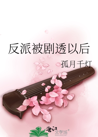 Bìa truyện Phản Phái Bị Kịch Thấu Dĩ Hậu (反派被剧透以后)
