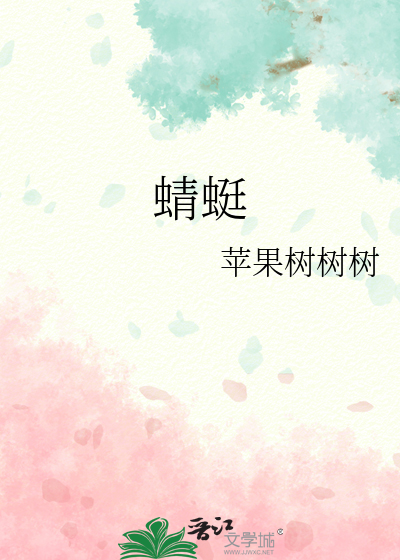 Bìa truyện Tinh Đình (蜻蜓)