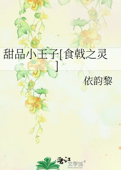 Bìa truyện Điềm Phẩm Tiểu Vương Tử Thực Kích Chi Linh (甜品小王子[食戟之灵])