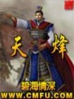 Bìa truyện Thiên Phong (天烽)
