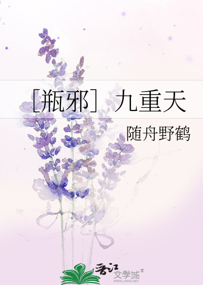 Bìa truyện Bình Tà Cửu Trọng Thiên (［瓶邪］九重天)