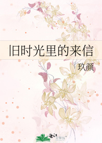 Bìa truyện Cựu Thời Quang Lí Đích Lai Tín (旧时光里的来信)