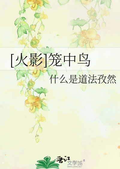 Bìa truyện Hỏa Ảnh Lung Trung Điểu ([火影]笼中鸟)