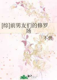 Bìa truyện Tống Tiền Nam Hữu Môn Đích Tu La Trường ([综]前男友们的修罗场)