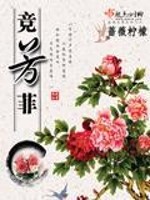 Bìa truyện Cạnh Phương Phỉ (竞芳菲)
