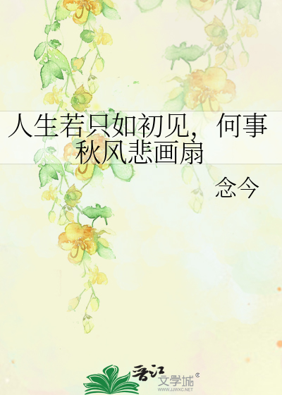 Bìa truyện Nhân Sinh Nhược Chích Như Sơ Kiến Hà Sự Thu Phong Bi Họa Phiến (人生若只如初见，何事秋风悲画扇)