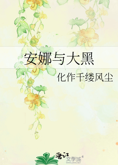 Bìa truyện An Na Dữ Đại Hắc (安娜与大黑)