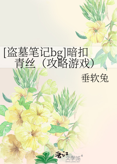 Bìa truyện Đạo Mộ Bút Kí Bg Ám Khấu Thanh Ti Công Lược Du Hí ([盗墓笔记bg]暗扣青丝（攻略游戏）)