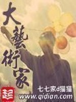 Bìa truyện Đại Nghệ Thuật Gia (大艺术家)