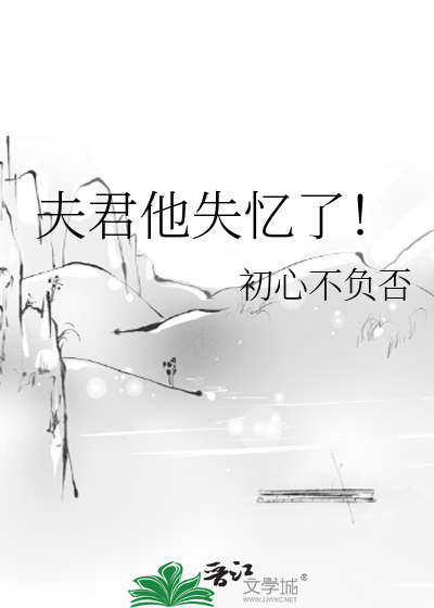 Bìa truyện Phu Quân Tha Thất Ức Liễu (夫君他失忆了！)