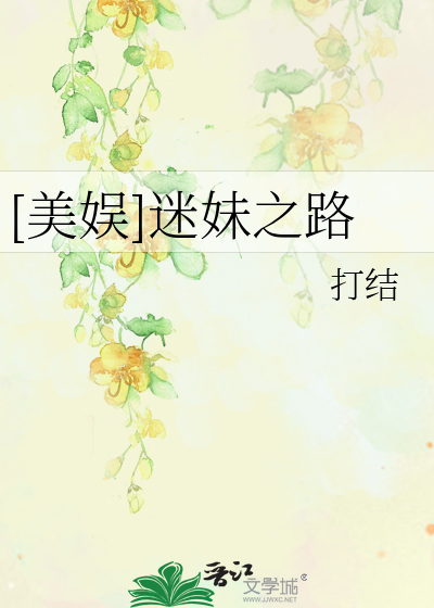 Bìa truyện Mĩ Ngu Mê Muội Chi Lộ ([美娱]迷妹之路)