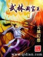 Bìa truyện Vũ Lâm Đào Bảo Vương (武林淘宝王)