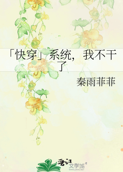 Bìa truyện Khoái Xuyên Hệ Thống Ngã Bất Cán Liễu (「快穿」系统，我不干了)