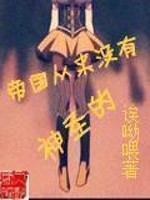 Bìa truyện Đế Quốc Tòng Lai Một Hữu Thần Thánh Đích (帝国从来没有神圣的)