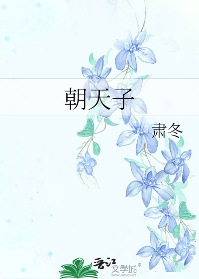 Bìa truyện Triêu Thiên Tử (朝天子)