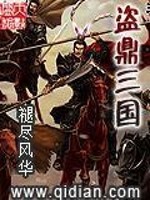 Bìa truyện Đạo Đỉnh Tam Quốc (盗鼎三国)