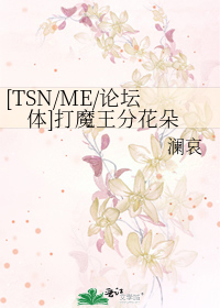 Bìa truyện Tsn Me Luận Đàn Thể Đả Ma Vương Phân Hoa Đóa ([TSN/ME/论坛体]打魔王分花朵)