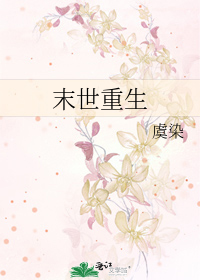 Bìa truyện Mạt Thế Trọng Sinh (末世重生)