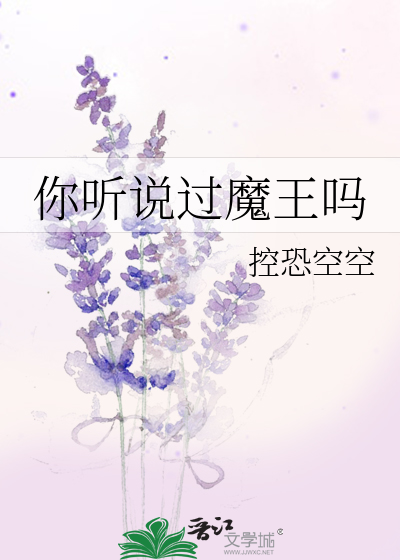 Bìa truyện Nhĩ Thính Thuyết Quá Ma Vương Ma (你听说过魔王吗)