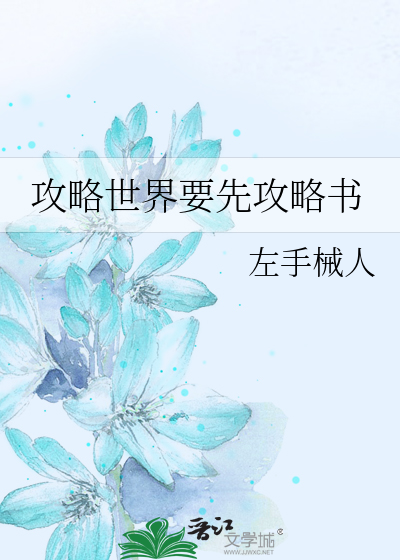 Bìa truyện Công Lược Thế Giới Yếu Tiên Công Lược Thư (攻略世界要先攻略书)
