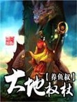 Bìa truyện Đại Địa Quyền Trượng (大地权杖)