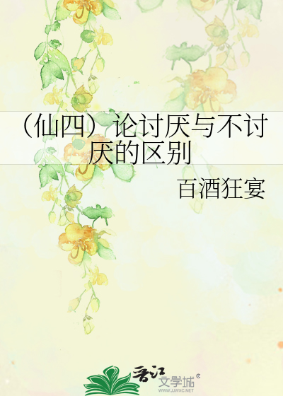 Bìa truyện Tiên Tứ Luận Thảo Yếm Dữ Bất Thảo Yếm Đích Âu Biệt (（仙四）论讨厌与不讨厌的区别)