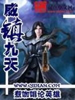 Bìa truyện Uy Trấn Cửu Thiên (威镇九天)